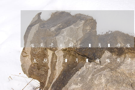 信用卡逾期一個月會停信用卡嗎貼吧（信用卡逾期一個月會停信用卡嗎）