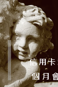 信用卡逾期一個月會怎么樣-信用卡逾期一個月會怎么樣 嚴重么