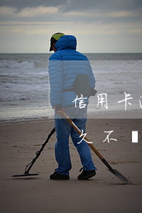 信用卡逾期一個月會成黑名單嗎(欠信用卡多久不還會被黑名單)
