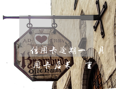 信用卡逾期一個月會被注銷嗎 逾期后注銷信用卡后果嚴重