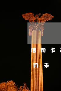 信用卡逾期一個月未還后果(信用卡逾期一個月未還后果)