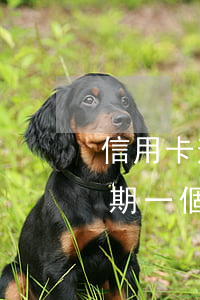 信用卡逾期一個月沒事吧怎么辦-信用卡逾期一個月沒事吧怎么辦啊