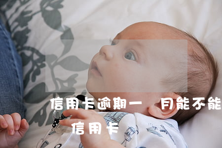 信用卡逾期一個月能不能貸款 逾期一個月能辦信用卡嗎