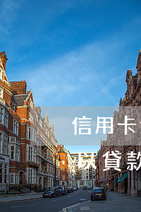信用卡逾期一個月能買房嗎(有信用卡逾期可以貸款買房嗎)