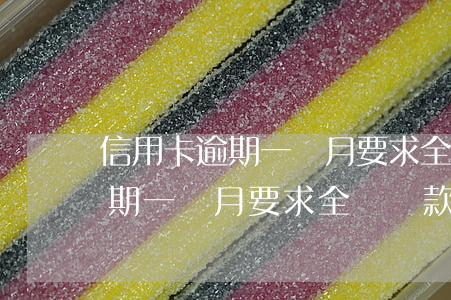 信用卡逾期一個月要求全額還款-信用卡逾期一個月要求全額還款,怎么辦?