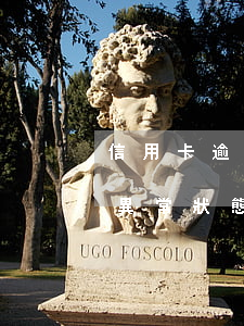 信用卡逾期一個月解鎖-逾期兩個月信用卡異常狀態(tài)怎么解封