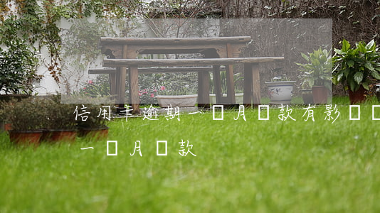 信用卡逾期一個月貸款有影響嗎（信用卡逾期一個月貸款）