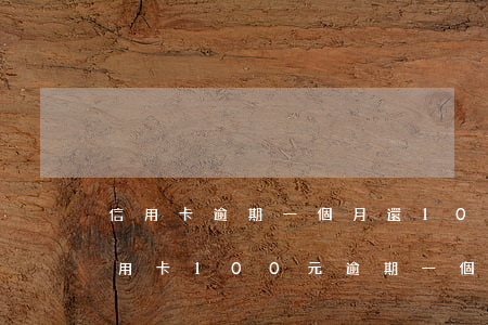 信用卡逾期一個月還100會被起訴嗎-信用卡100元逾期一個月