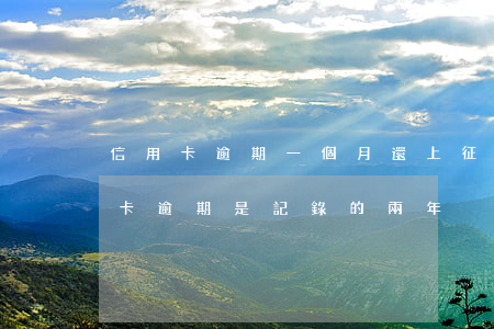 信用卡逾期一個月還上征信嗎-征信的信用卡逾期是記錄的兩年內(nèi)的嗎