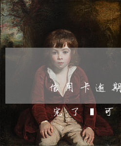 信用卡逾期一個月還全款(信用卡逾期一年還完了還可以貸款嗎)