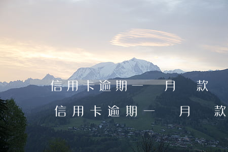 信用卡逾期一個月還款對征信有沒有影響-信用卡逾期一個月還款對征信有沒有影響呢
