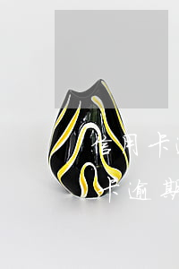 信用卡逾期一個月還款會有什么后果-信用卡逾期一個月還款會有什么后果嗎