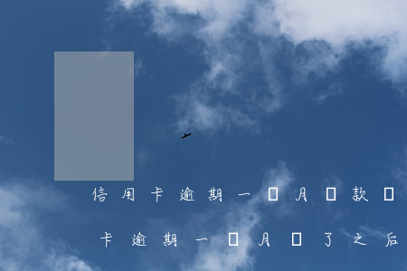 信用卡逾期一個月還款還能貸到嗎-我信用卡逾期一個月,還了之后還能用嗎