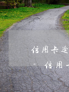 信用卡逾期一個月銀行沒有通知直接上征信-信用卡 逾期一個月