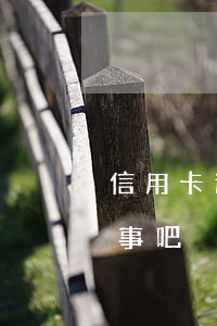 信用卡逾期一兩天(信用卡逾期一兩天沒什么事吧)