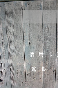信用卡逾期一兩天會不會影響貸款-信用卡逾期一兩天會不會影響貸款的額度