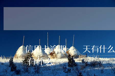 信用卡逾期一兩天有什么(信用卡逾期一兩天有什么)