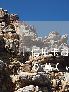 信用卡逾期一共20萬(wàn)判幾年(20萬(wàn)信用卡逾期多久會(huì)被起訴)
