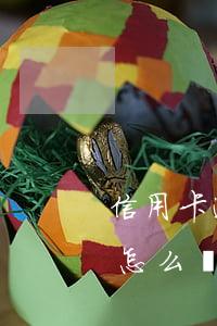 信用卡逾期一分鐘怎么辦-信用幣逾期一周怎么辦