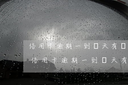 信用卡逾期一到兩天有關(guān)系嗎 信用卡逾期一到兩天有關(guān)系嗎嗎