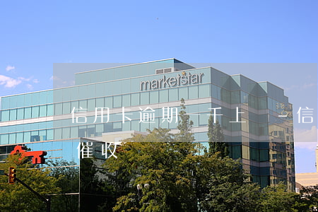 信用卡逾期一千上門-信用卡逾期一千上門催收