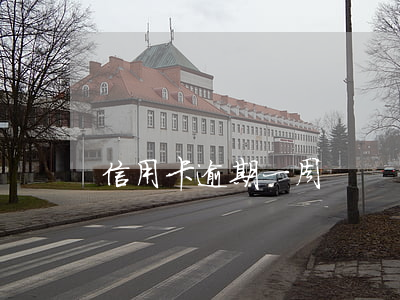 信用卡 逾期 一周
