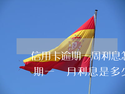信用卡逾期一周利息怎么算(一萬元信用卡逾期一個月利息是多少)