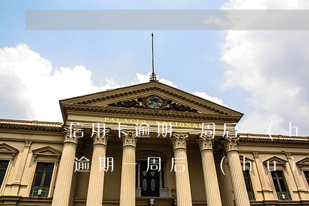 信用卡逾期一周后會(huì)怎樣(信用卡逾期一周后會(huì)怎樣)