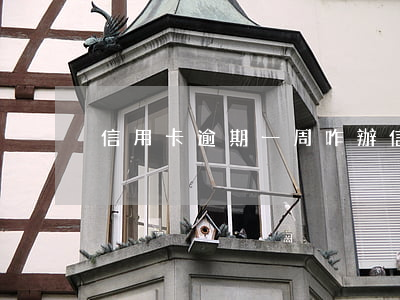 信用卡逾期一周咋辦（信用卡逾期一周咋辦）