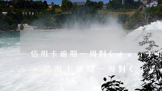 信用卡逾期一周對(duì)信用有影響嗎-信用卡逾期一周對(duì)信用有影響嗎知乎