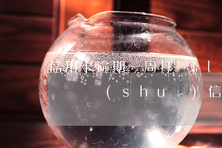 信用卡逾期一周打聯(lián)系人(接到電話說(shuō)信用卡逾期)
