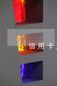 信用卡逾期一周會(huì)影響房貸嗎