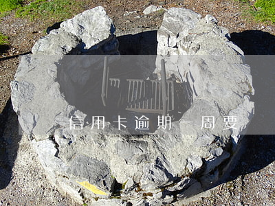 信用卡逾期一周要緊嗎