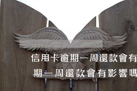 信用卡逾期一周還款會有影響嗎-信用卡逾期一周還款會有影響嗎知乎