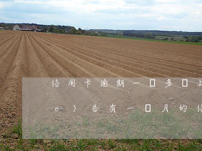 信用卡逾期一塊多會上征信嗎(征信報(bào)告有一個月的信用卡逾期)