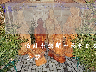 信用卡逾期一天4000(信用卡逾期一天算逾期嗎)