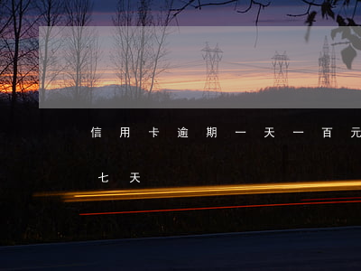 信用卡逾期一天一百元(信用卡100塊逾期七天)