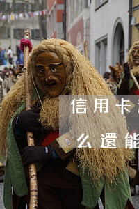 信用卡逾期一天上不上征信(征信有逾期為什么還能辦信用卡)