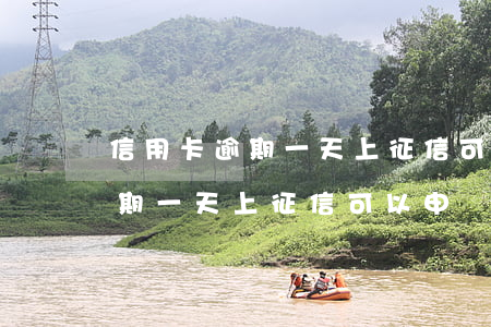 信用卡逾期一天上征信可以申訴嗎(信用卡逾期一天上征信可以申訴嗎怎么辦)
