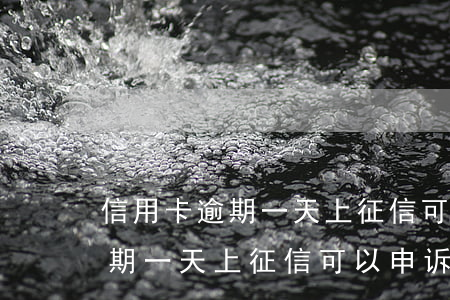 信用卡逾期一天上征信可以申诉吗(信用卡逾期一天上征信可以申诉吗怎么办)