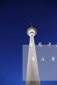 信用卡逾期一天两天-信用卡逾期一天两天有没有关系