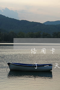 信用卡 逾期一天（內(nèi)蒙古信用卡遲了一天還算逾期嗎）