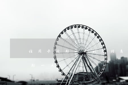 信用卡逾期一天利息招商銀行(招行信用卡 逾期一天)
