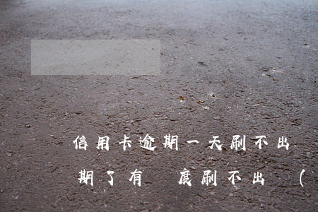 信用卡逾期一天刷不出額度(為什么信用卡逾期了有額度刷不出來(lái))