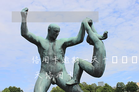 信用卡逾期一天十幾個電話怎么辦-逾期1天信用卡