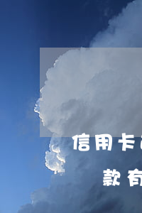 信用卡逾期一天只能全款還嗎(逾期一天全額還款有利息嗎)