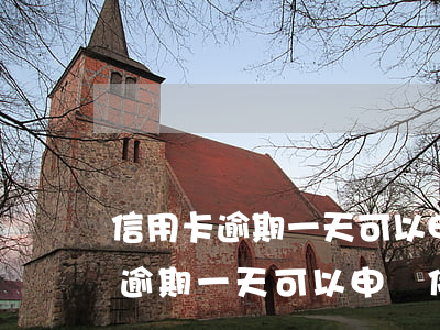 信用卡逾期一天可以申請停息掛賬-信用卡逾期一天可以申請停息掛賬嗎