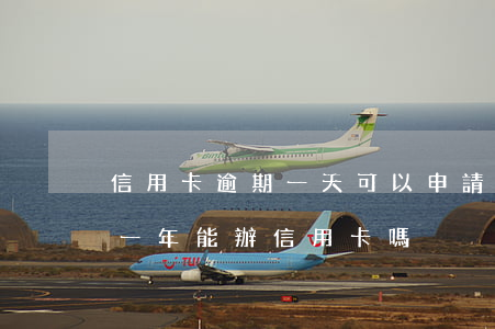 信用卡逾期一天可以申請分期嗎(來分期逾期一年能辦信用卡嗎)
