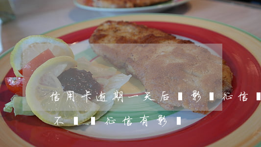 信用卡逾期一天后會影響征信嗎 逾期一天會不會對征信有影響
