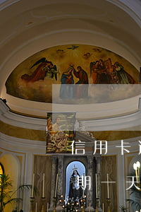 信用卡逾期一天后還能再借錢嗎 還信用卡逾期一天沒事吧